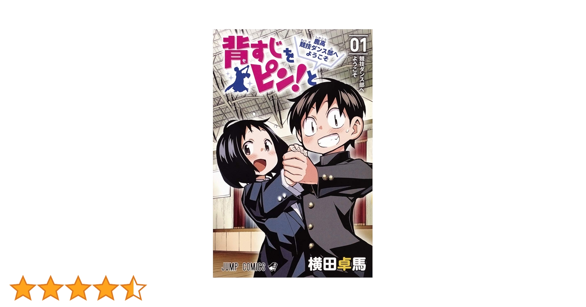 背すじをピン!と~鹿高競技ダンス部へようこそ~ 1 (ジャンプ